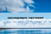 中国艺术体操队赛程时间（中国艺术体操官网）