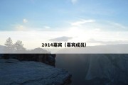 2014嘉宾（嘉宾成员）