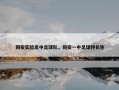 同安实验高中足球队，同安一中足球特长生