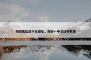 同安实验高中足球队，同安一中足球特长生