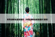 利物浦嘲讽曼联图片（利物浦嘲讽曼联图片视频）