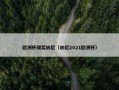 欧洲杯颁奖纳尼（纳尼2021欧洲杯）
