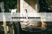 曼城利物浦球迷哭，曼城利物浦视频