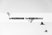 lol季后赛赛程讲解（lol季后赛时间2021）