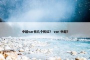 中超var有几个机位？ var 中超？