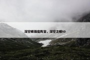 深空眼强度阵容，深空之眼t0