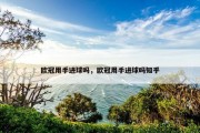 欧冠用手进球吗，欧冠用手进球吗知乎