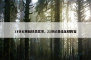 21世纪更佳球员奖项，21世纪最佳足球阵容
