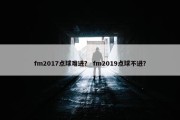fm2017点球难进？ fm2019点球不进？