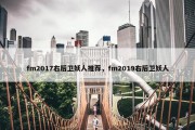 fm2017右后卫妖人推荐，fm2019右后卫妖人