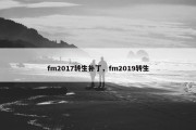 fm2017转生补丁，fm2019转生
