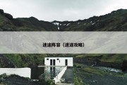 迷途阵容（迷途攻略）