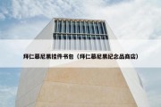 拜仁慕尼黑挂件书包（拜仁慕尼黑纪念品商店）