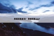 数据采集皇马？ 数据采集app？