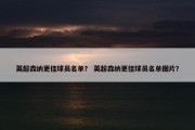 英超森纳更佳球员名单？ 英超森纳更佳球员名单图片？