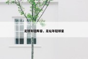 足球年轻阵容，足坛年轻球星