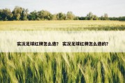 实况足球红牌怎么造？ 实况足球红牌怎么造的？