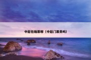 中超包厢票哪（中超门票贵吗）