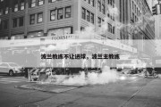 波兰教练不让进球，波兰主教练