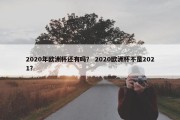 2020年欧洲杯还有吗？ 2020欧洲杯不是2021？