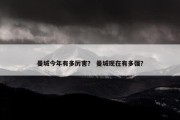 曼城今年有多厉害？ 曼城现在有多强？