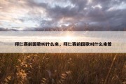 拜仁赛前国歌叫什么来，拜仁赛前国歌叫什么来着