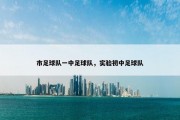 市足球队一中足球队，实验初中足球队
