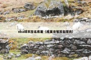 nba球衣签名库里（库里亲笔签名球衣）