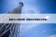 英格兰vs法国决赛（英格兰对法国比分预测）