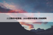 二三赛季中超赛程，2020赛季中超第二阶段规则
