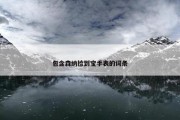 包含森纳捡到宝手表的词条