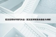实况足球攻守技巧大全（实况足球球员攻击能力详解）