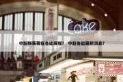 中超联赛赛程鲁能赛程？ 中超鲁能最新消息？