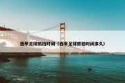 西甲足球抓拍时间（西甲足球抓拍时间多久）