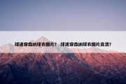 球迷穿森纳球衣图片？ 球迷穿森纳球衣图片高清？