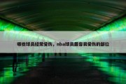 哪些球员经常受伤，nba球员最容易受伤的部位