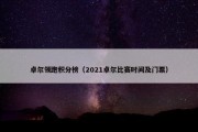 卓尔领跑积分榜（2021卓尔比赛时间及门票）
