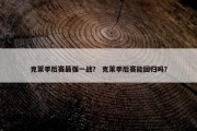 克莱季后赛最强一战？ 克莱季后赛能回归吗？