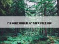 广东体育欧洲杯回看（广东体育欧冠直播表）