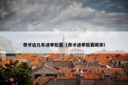 奇才这几年进季后赛（奇才进季后赛概率）