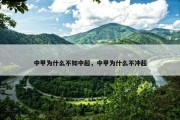 中甲为什么不如中超，中甲为什么不冲超
