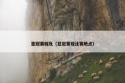 亚冠赛程及（亚冠赛程比赛地点）