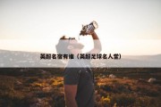 英超名宿有谁（英超足球名人堂）