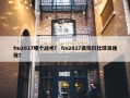 fm2017哪个战术？ fm2017高性价比球员推荐？