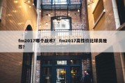 fm2017哪个战术？ fm2017高性价比球员推荐？