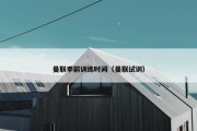 曼联季前训练时间（曼联试训）