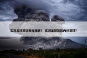 实况足球禁区教程图解？ 实况足球禁区内任意球？