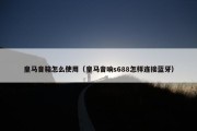 皇马音箱怎么使用（皇马音响s688怎样连接蓝牙）