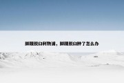 脚踝脱臼利物浦，脚踝脱臼肿了怎么办