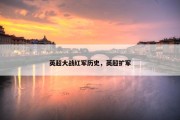 英超大战红军历史，英超扩军
